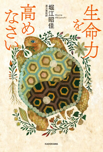 生命力を高めなさい