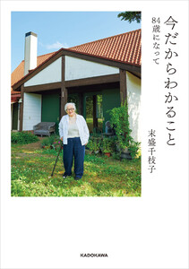 今だからわかること 84歳になって