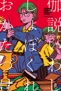 しょぼくれおかたづけ