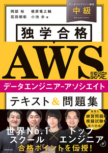 独学合格 AWS認定データエンジニア‐アソシエイト テキスト&問題集