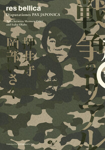戦争のリアル Disputationes PAX JAPONICA