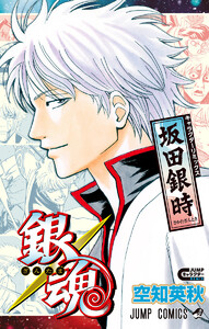 銀魂 キャラクターリミックス 坂田銀時 電子書籍版