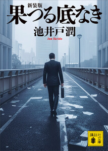 果つる底なき 新装版