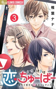 金曜午後9時恋ちゅーばー【マイクロ】 (3) 電子書籍版
