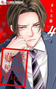 藤堂秘書は今日も塩対応【マイクロ】 (4) 電子書籍版