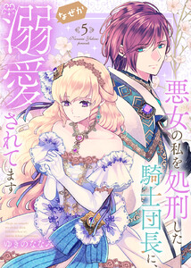 【特装版】悪女の私を処刑した騎士団長に、なぜか溺愛されてます(5)