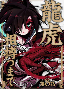 龍虎相搏つまで(8)