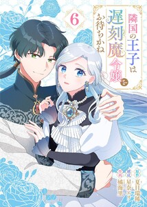 隣国の王子は遅刻魔令嬢をお待ちかね(6) 電子書籍版