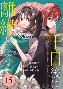 千日後に離縁します～灰被りの聖女は恋をまだ知らない～(15) 電子書籍版