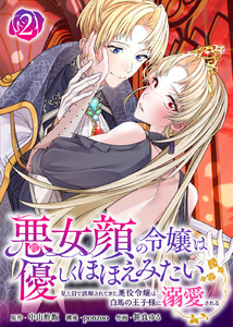 悪女顔の令嬢は優しくほほえみたい～見た目で誤解されてきた悪役令嬢は白馬の王子様に溺愛される～(2) 電子書籍版