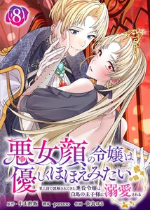 悪女顔の令嬢は優しくほほえみたい～見た目で誤解されてきた悪役令嬢は白馬の王子様に溺愛される～(8) 電子書籍版