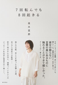 7回転んでも8回起きる