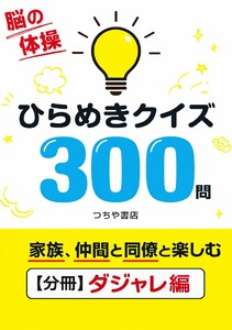ひらめきクイズ300問【分冊ダジャレ編】