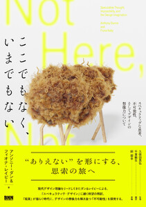 ここでもなく、いまでもない スペキュラティヴな思考、不可能性、そしてデザインの想像力について