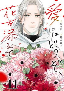 愛にはどうぞ、花を添えて【単話】11