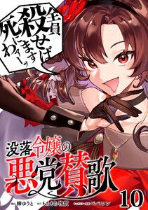 没落令嬢の悪党賛歌【単話】10