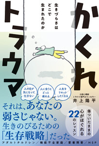 かくれトラウマ - 生きづらさはどこで生まれたのか -