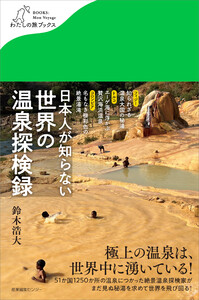 日本人が知らない 世界の温泉探検録