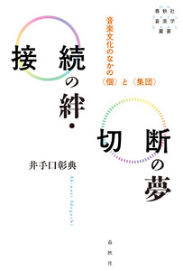 接続の絆・切断の夢 音楽文化のなかの〈個〉と〈集団〉