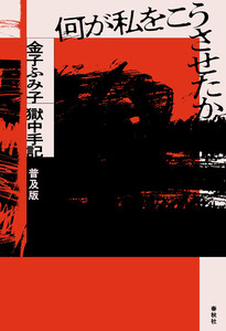 何が私をこうさせたか