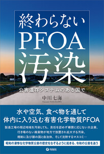 終わらないPFOA汚染