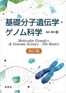基礎分子遺伝学・ゲノム科学(改訂版)
