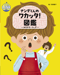 ナンデくんのワカッタ!図鑑 ～みぢかな ふしぎ～