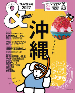&TRAVEL 沖縄 2027