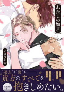 わたしの如月【単行本版】(電子限定描き下ろし付き) 電子書籍版