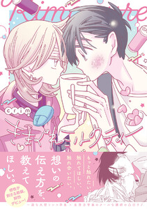 きまぐれミルクティー【コミックス版/ebookjapan限定おまけ付き】