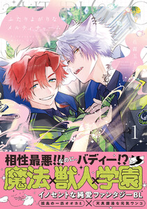 ふたりよがりなメルティチャーム【コミックス版/ebookjapan限定おまけ付き】(1)