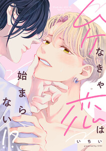 ムケなきゃ恋は始まらない!?【単行本版/ebookjapan限定描き下ろし漫画付き】