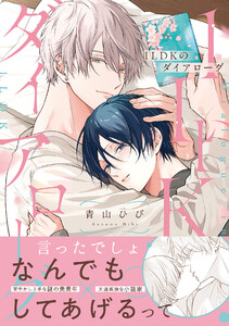 1LDKのダイアローグ【コミックス版/ebookjapan限定おまけ付き】