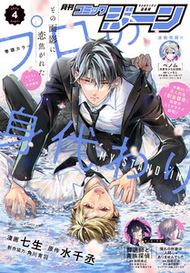 【電子版】月刊コミックジーン 2026年4月号