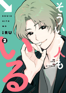 そういう人もいる (2)