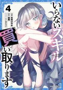 いらないスキル買い取ります (4)(ガルドコミックス)