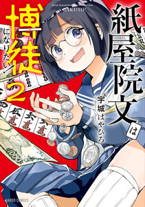 紙屋院文は博徒になりたい! (2)(ガルドコミックス)