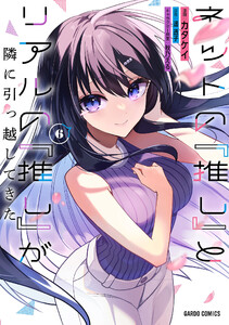 ネットの『推し』とリアルの『推し』が隣に引っ越してきた (6)(ガルドコミックス)