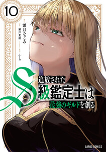 追放されたS級鑑定士は最強のギルドを創る (10)(ガルドコミックス)