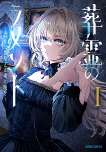 葬霊のラメントI ～乙女は彷徨える魂に餞を～(ガルドコミックス)