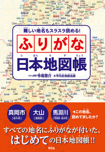 難しい地名もスラスラ読める! ふりがな日本地図帳
