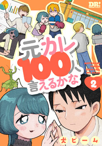 元カレ100人言えるかな (2)