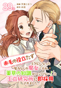 「赤毛の役立たず」とクビになった魔力なしの魔女ですが、「薬草の知識がハンパない!」と王立研究所に即採用されました。[ばら売り] 第29話