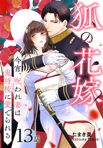 狐の花嫁～今宵、呪われ妻は鬼将校に愛でられる～[ばら売り] 第13話