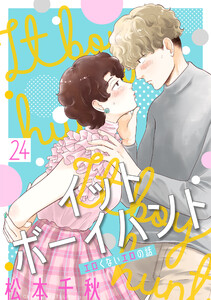 イットボーイハント[ばら売り]第24話[DRUNK!]