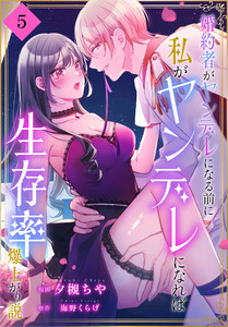 婚約者がヤンデレになる前に私がヤンデレになれば生存率爆上がり説[ばら売り] 第5話