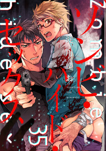 ゾンビ・ハイド・セックス【単話版】35
