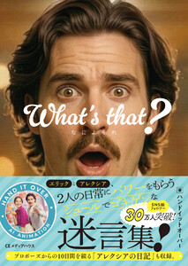 What’s that? なによそれ