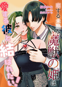 恋する未熟な魔獣の姫は、愛する彼と結ばれたい! 電子書籍版