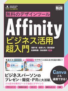 無料のデザインツールAffinity ビジネス活用超入門